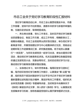 市总工会关于党纪学习教育阶段性汇报材料