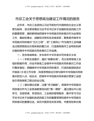 市总工会关于思想政治建设工作情况的报告