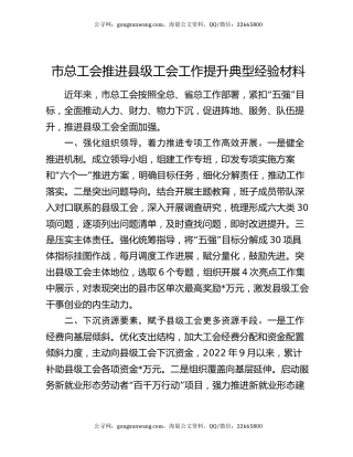 市总工会推进县级工会工作提升典型经验材料