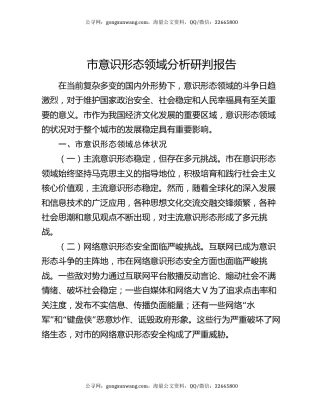 市意识形态领域分析研判报告
