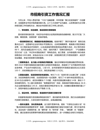 市招商引资工作情况汇报