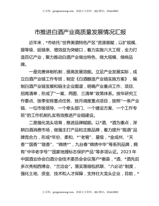 市推进白酒产业高质量发展情况汇报