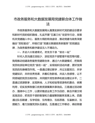 市政务服务和大数据发展局党建联合体工作做法
