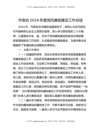 市政协2024 年度党风廉政建设工作总结