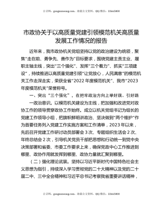 市政协关于以高质量党建引领模范机关高质量发展工作情况的报告