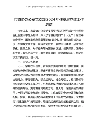 市政协办公室党支部2024年住基层党建工作总结