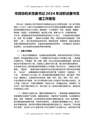 市政协机关党委书记2024年述职述廉书党建工作报告