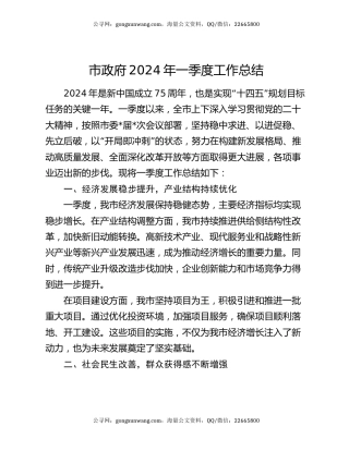 市政府2024年一季度工作总结
