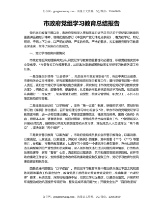 市政府党组学习教育总结报告