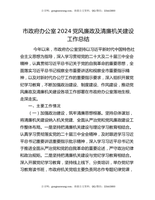 市政府办公室2024党风廉政及清廉机关建设工作总结