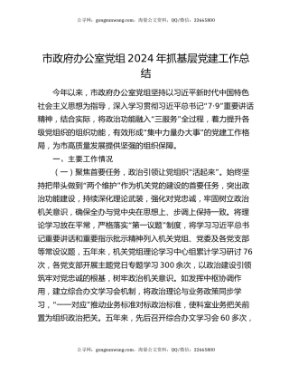 市政府办公室党组2024年抓基层党建工作总结