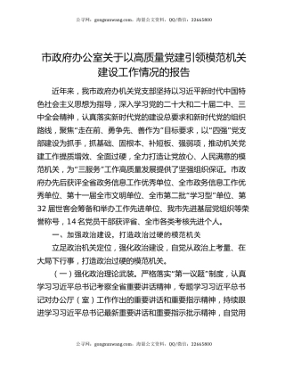 市政府办公室关于以高质量党建引领模范机关建设工作情况的报告