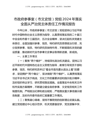 市政府参事室（市文史馆）党组2024年落实全面从严治党主体责任工作情况报告