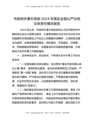 市政府外事办党组2024年落实全面从严治党主体责任情况报告
