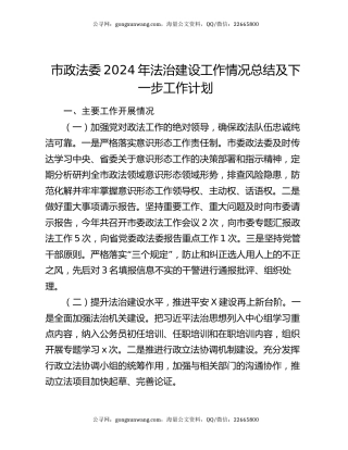 市政法委2024年法治建设工作情况总结及下一步工作计划