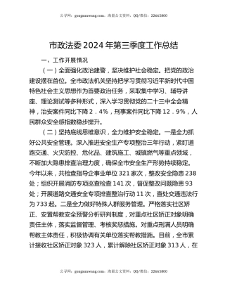 市政法委2024年第三季度工作总结
