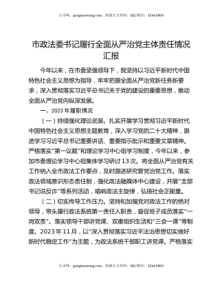 市政法委书记履行全面从严治党主体责任情况汇报