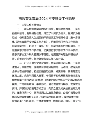 市教育体育局2024平安建设工作总结
