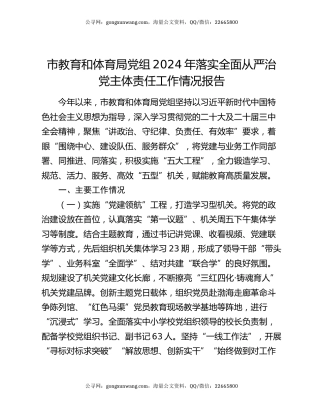 市教育和体育局党组2024年落实全面从严治党主体责任工作情况报告