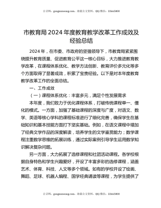 市教育局 2024 年度教育教学改革工作成效及经验总结