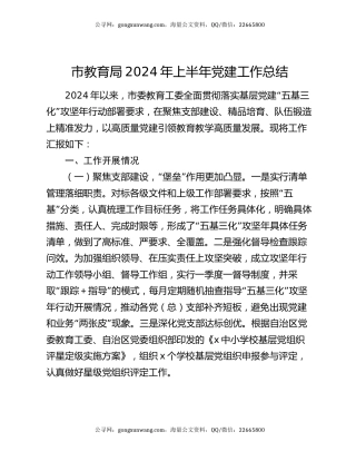 市教育局2024年上半年党建工作总结