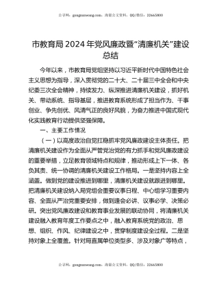 市教育局2024年党风廉政暨“清廉机关”建设总结