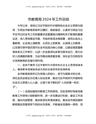 市教育局2024年工作总结
