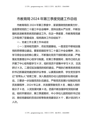 市教育局2024年第三季度党建工作总结