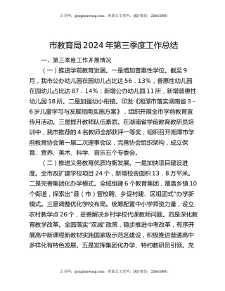 市教育局2024年第三季度工作总结
