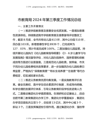 市教育局2024年第三季度工作情况总结