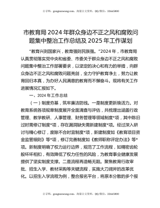 市教育局2024年群众身边不正之风和腐败问题集中整治工作总结及2025年工作谋划