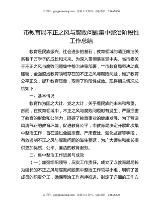 市教育局不正之风与腐败问题集中整治阶段性工作总结