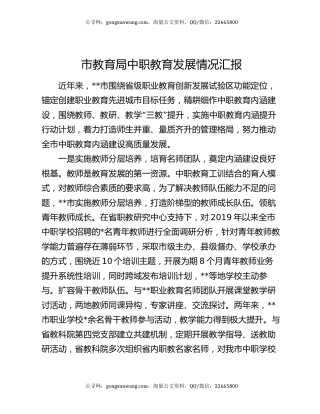 市教育局中职教育发展情况汇报