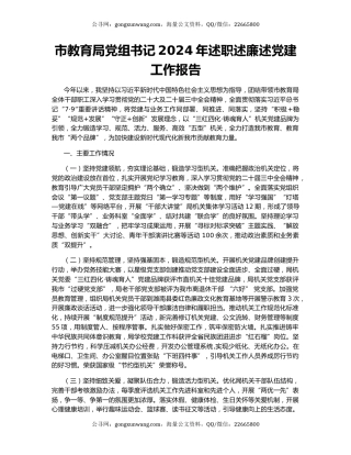 市教育局党组书记2024年述职述廉述党建工作报告