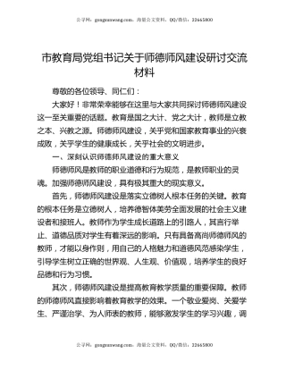 市教育局党组书记关于师德师风建设研讨交流材料