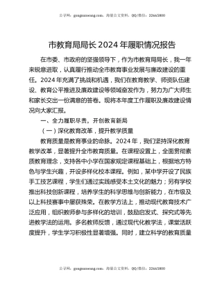 市教育局局长2024年履职情况报告