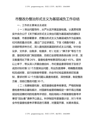 市整改办整治形式主义为基层减负工作总结