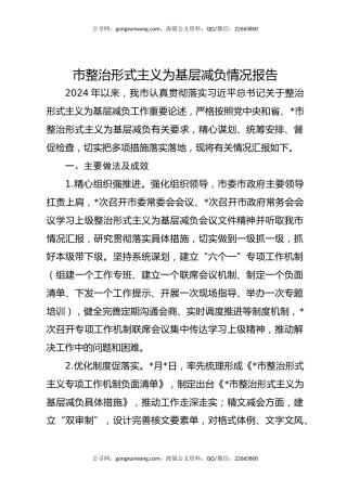 市整治形式主义为基层减负情况报告