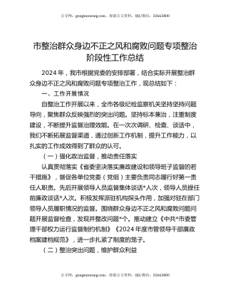 市整治群众身边不正之风和腐败问题专项整治阶段性工作总结