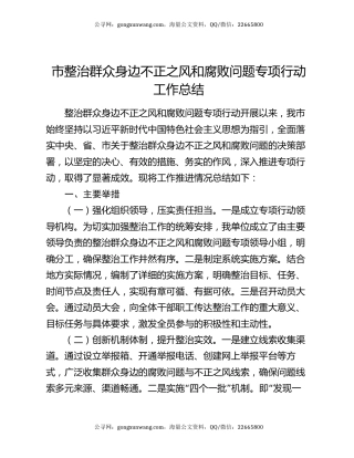 市整治群众身边不正之风和腐败问题专项行动工作总结