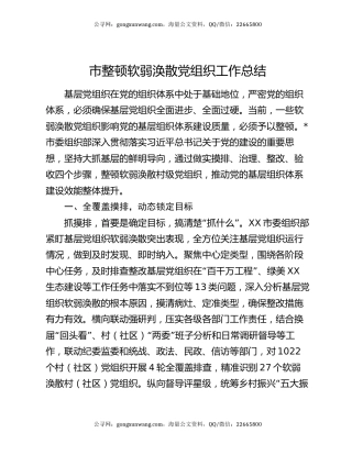市整顿软弱涣散党组织工作总结