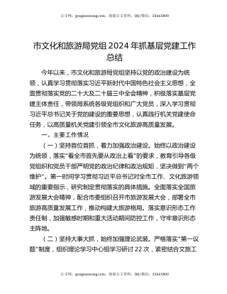 市文化和旅游局党组2024年抓基层党建工作总结