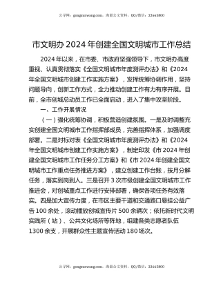 市文明办2024年创建全国文明城市工作总结