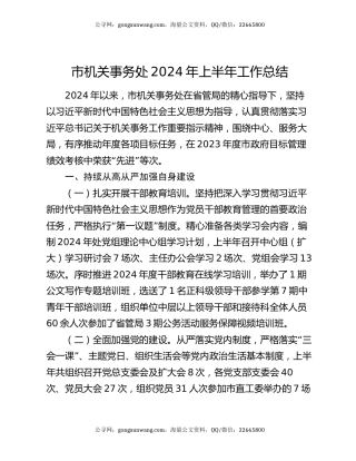 市机关事务处2024年上半年工作总结