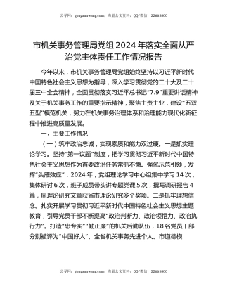 市机关事务管理局党组2024年落实全面从严治党主体责任工作情况报告