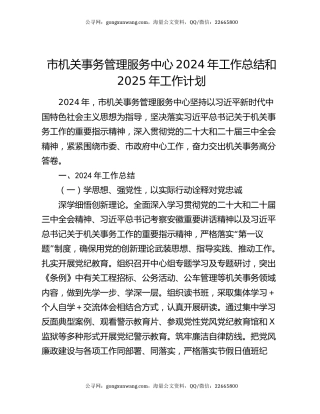市机关事务管理服务中心2024年工作总结和2025年工作计划