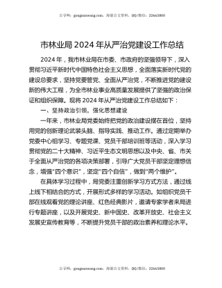 市林业局2024年从严治党建设工作总结