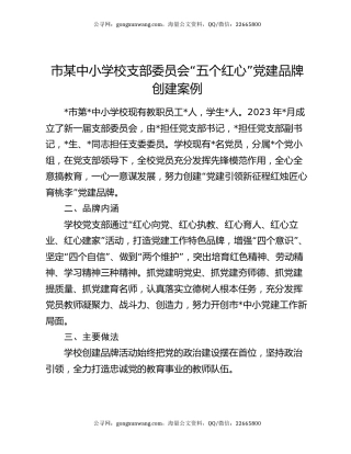 市某中小学校支部委员会“五个红心”党建品牌创建案例