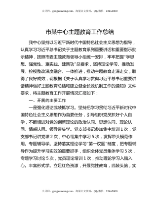 市某中心主题教育工作总结