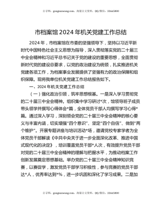 市档案馆2024年机关党建工作总结